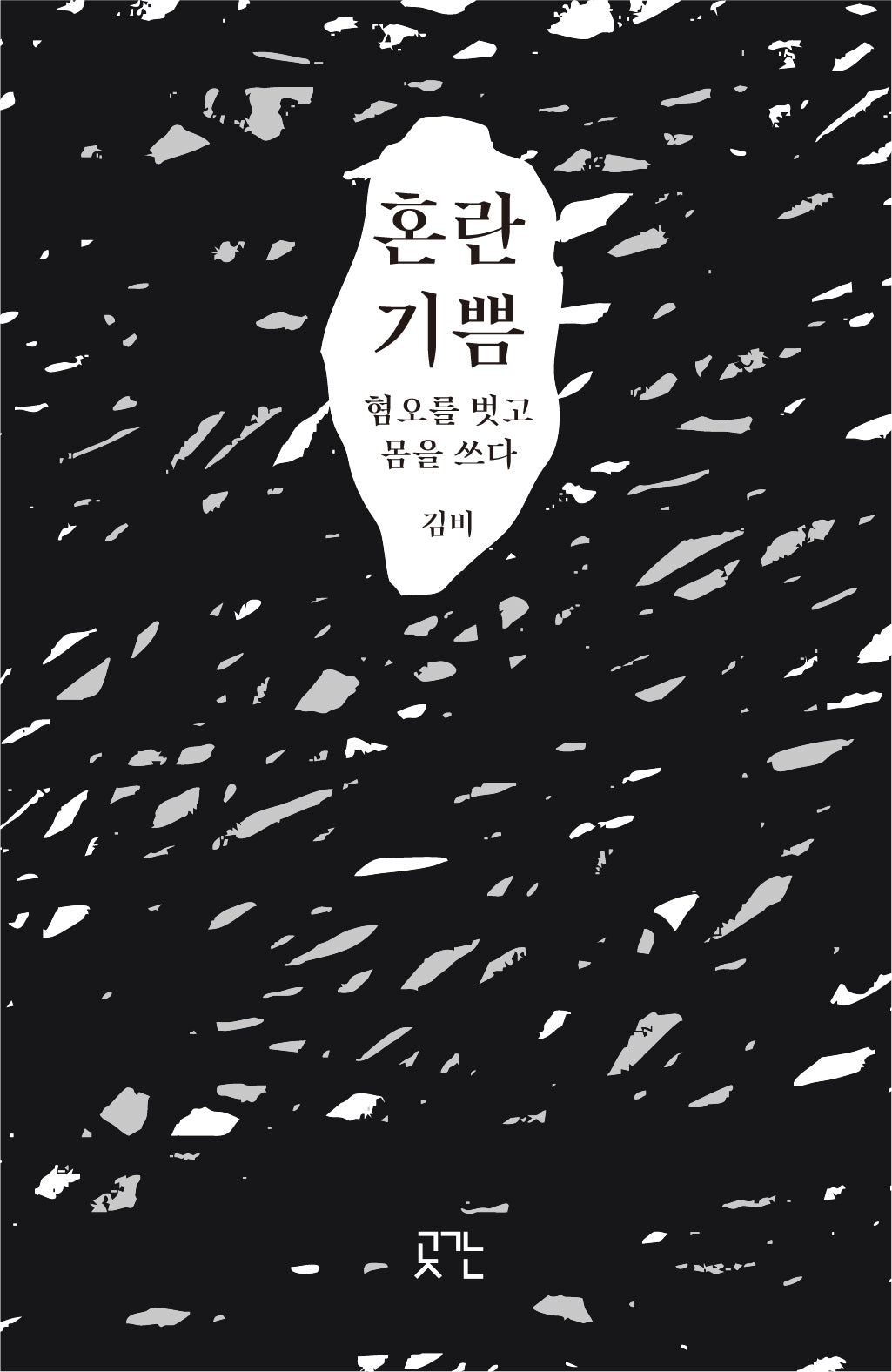혼란 기쁨