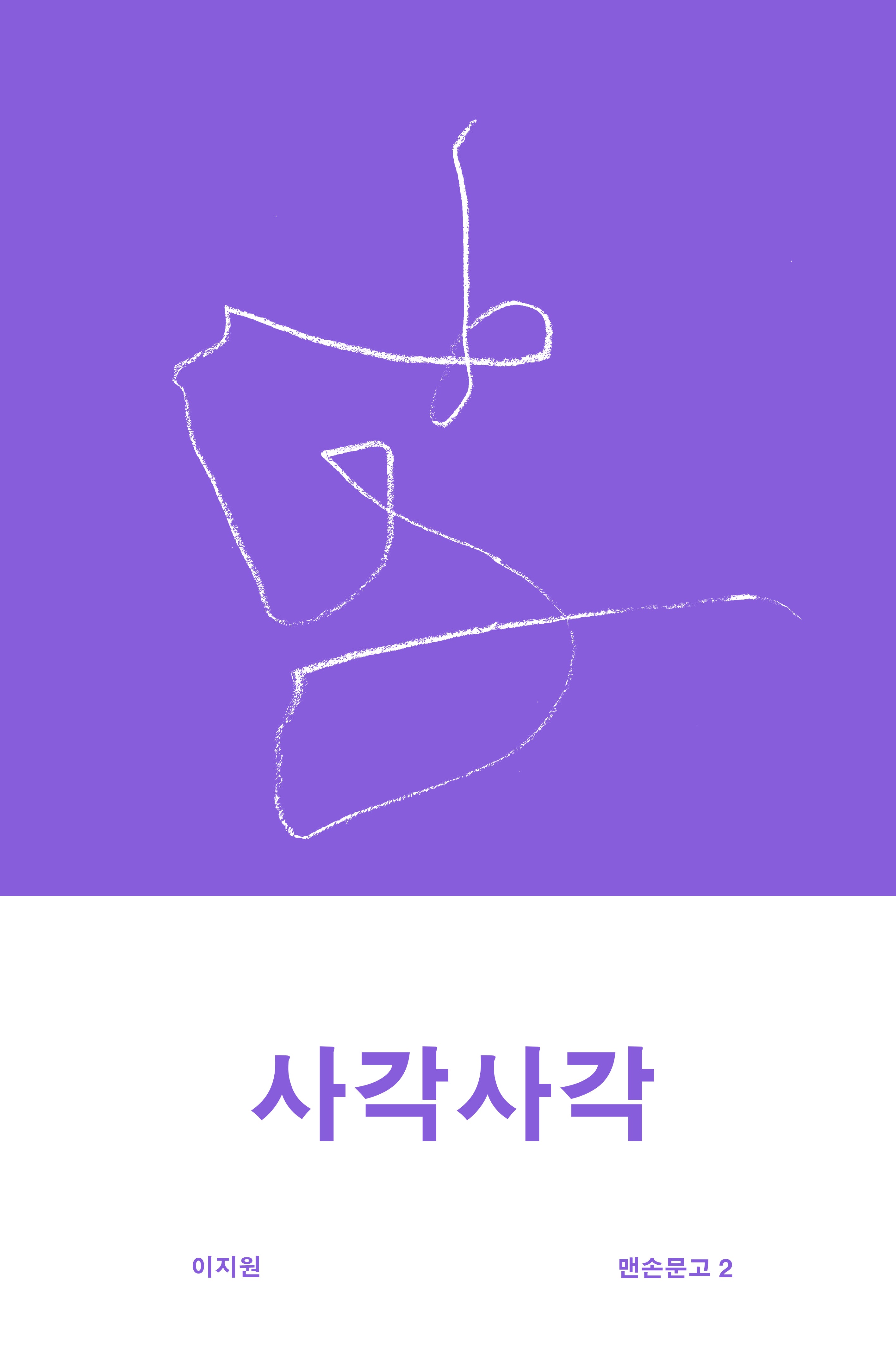 사각사각(맨손문고 2)