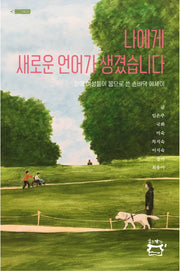 나에게 새로운 언어가 생겼습니다