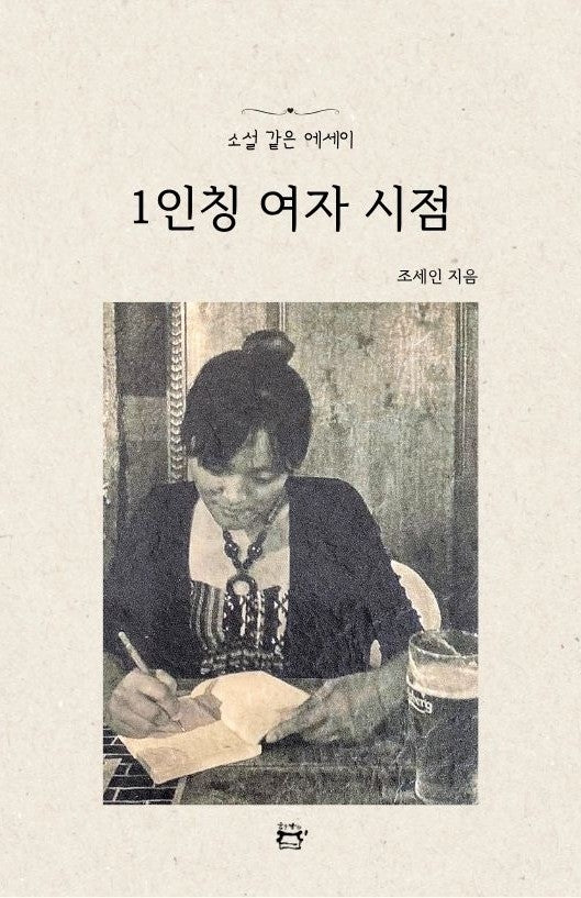 1인칭 여자 시점(실천 현대시선 116)