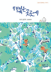 행복은 곳곳에