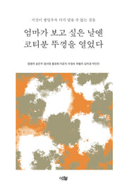엄마가 보고 싶은 날엔 코티분 뚜껑을 열었다