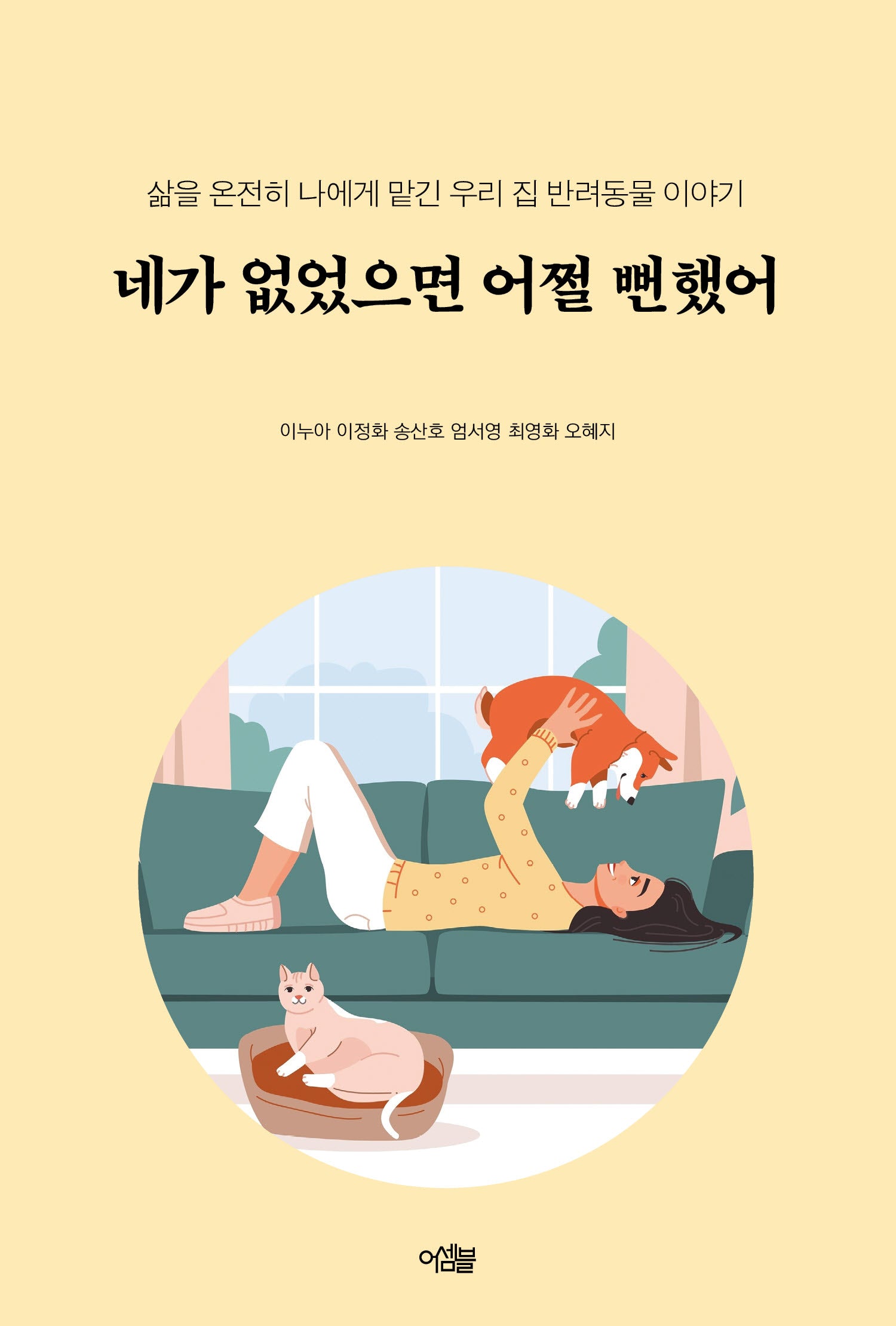 네가 없었으면 어쩔 뻔했어