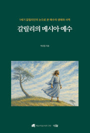 갈릴리의 메시아 예수