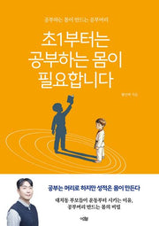 초1부터는 공부하는 몸이 필요합니다