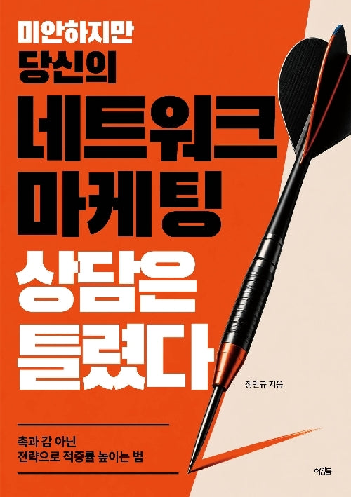 미안하지만 당신의 네트워크 마케팅 상담은 틀렸다