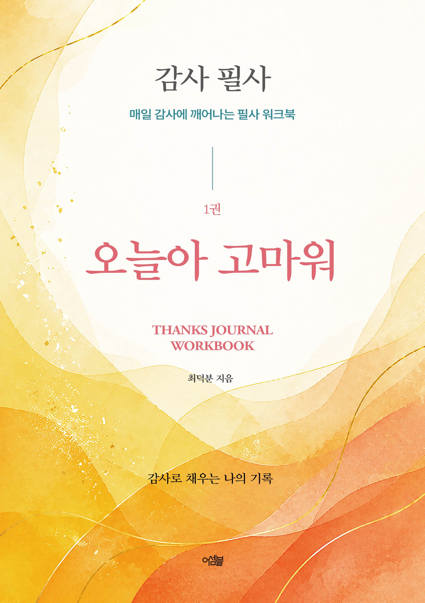감사 필사, 오늘아 고마워
