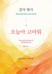 감사 필사, 오늘아 고마워