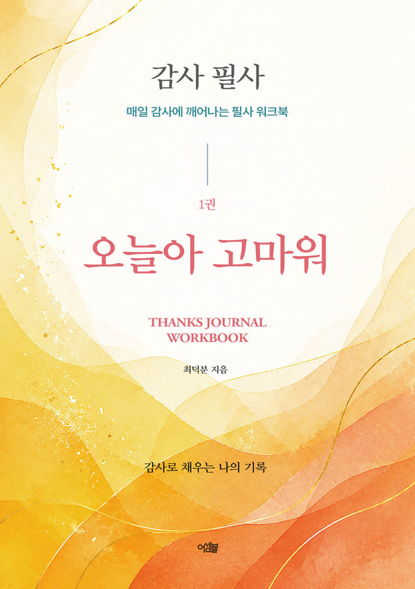 감사 필사, 오늘아 고마워