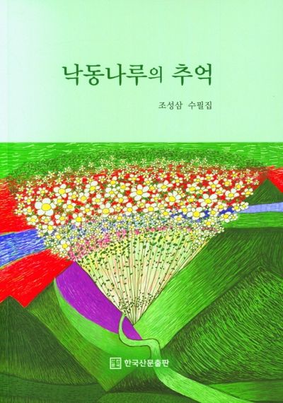 낙동나루의 추억