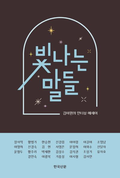 빛나는 말들