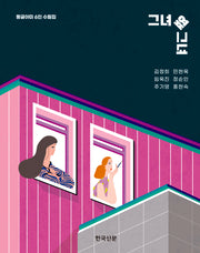 그녀 옆 그녀