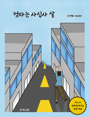 엄마는 사십사 살