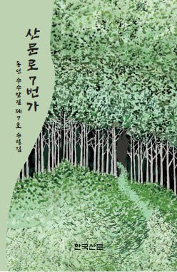 산문로 7번가