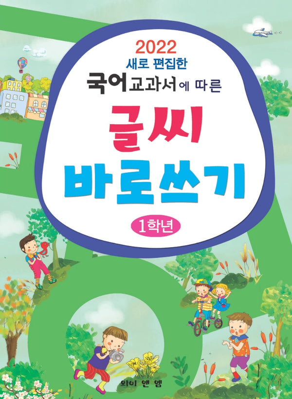 2022 새로 편집한 국어 교과서에 따른 글씨바로쓰기