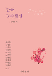한국 명수필선