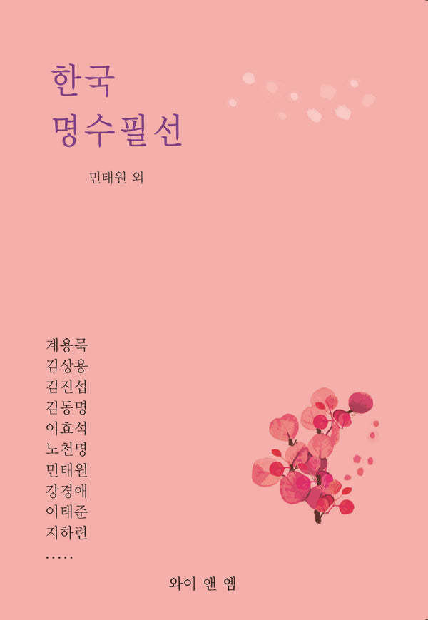 한국 명수필선