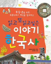 읽고 또 읽고싶은 이야기 한국사(초등생을 위한 흐름속에서 핵심을 알려주는)