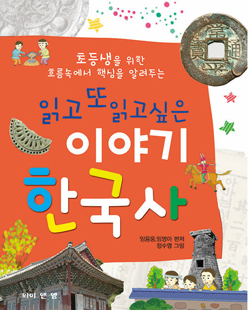 읽고 또 읽고싶은 이야기 한국사(초등생을 위한 흐름속에서 핵심을 알려주는)