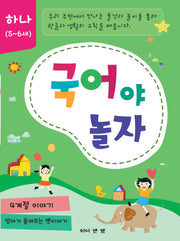 국어야 놀자 1: 5~6세