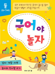 국어야 놀자 2: 6~7세