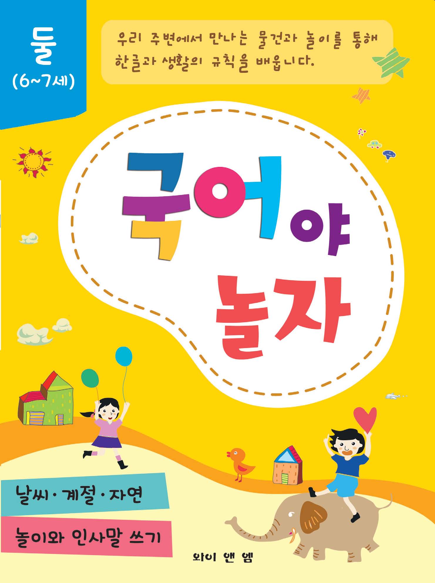 국어야 놀자 2: 6~7세