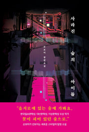 사라진 숲의 아이들