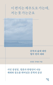 이 편지는 제주도로 가는데, 저는 못 가는군요