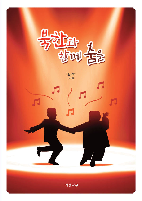 북한과 함께 춤을