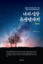 나의 신앙유산답사기: 경북편(보편 역사 속에 특정 지역의 사건을 통하여 구속사의 흔적을 찾아내는)(보편 역사 속에 특정 지역의 사건을 통하여 구속사의 흔적을 찾아내는)