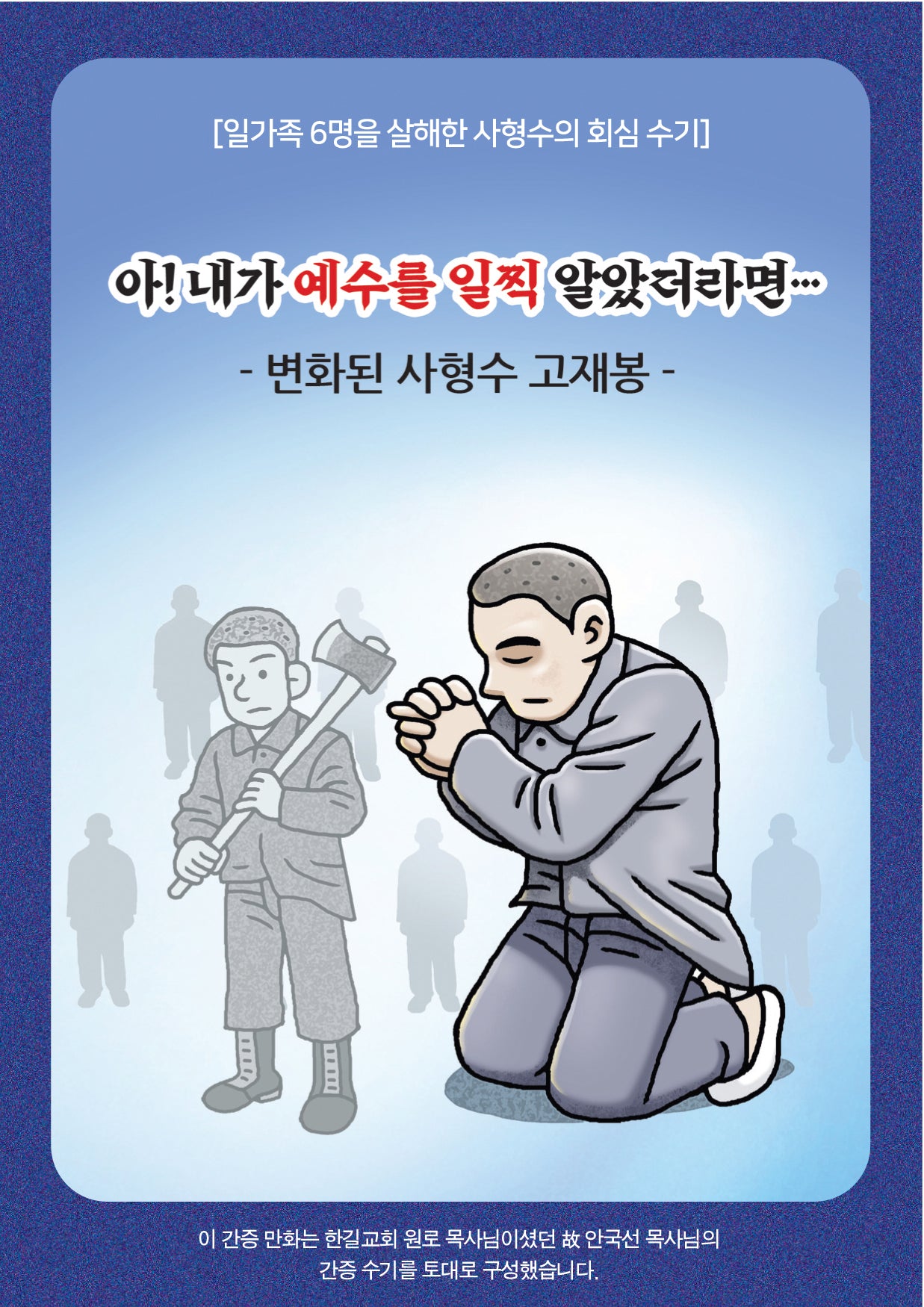 아! 내가 일찍 예수를 알았더라면