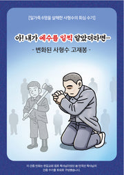 아! 내가 일찍 예수를 알았더라면