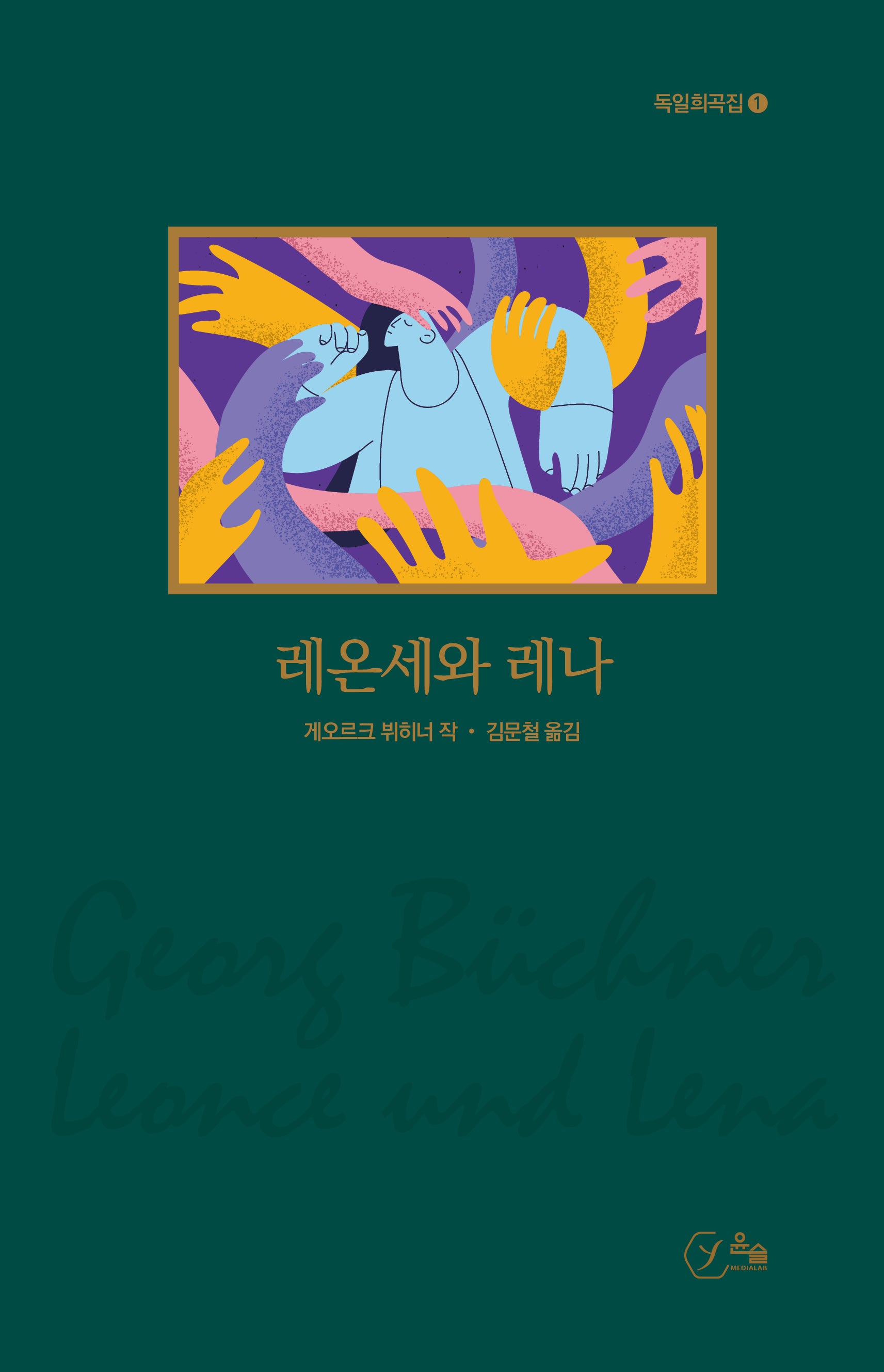 레온세와 레나(독일희곡집 1)