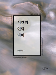 시간의 언덕 너머
