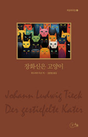 장화신은 고양이(독일희곡집)(반양장)