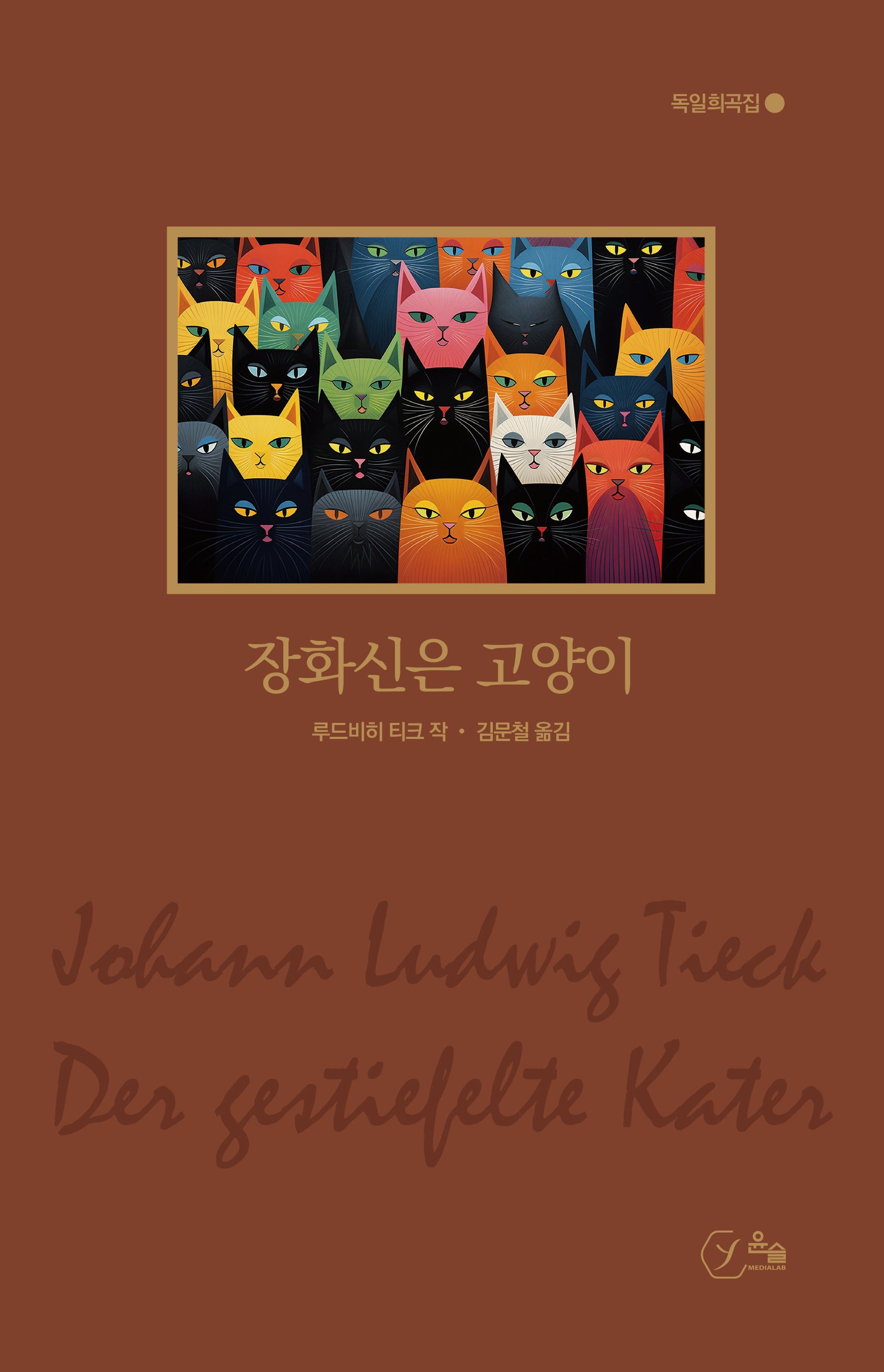 장화신은 고양이(독일희곡집)(반양장)