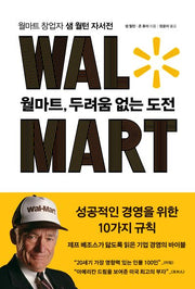 월마트, 두려움 없는 도전(개정판)