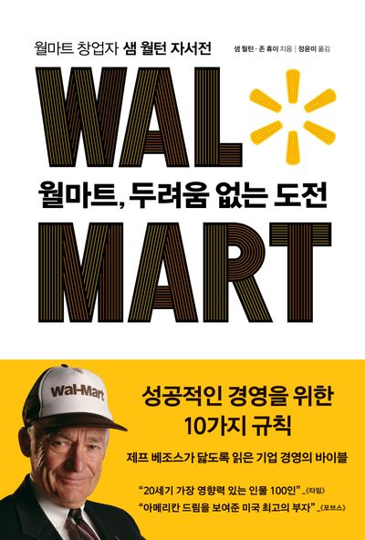 월마트, 두려움 없는 도전(개정판)