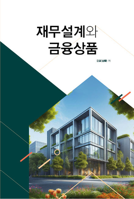 재무설계와 금융상품