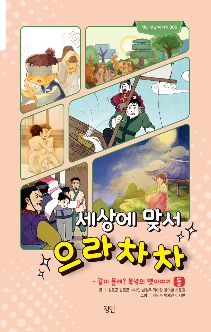 세상에 맞서 으라차차: 같이 볼래? 북녘의 옛이야기 2(정인 옛날 이야기 6)