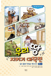우리 땅 지키기 대작전: 같이 볼래? 북녘의 옛이야기 1(정인 옛날 이야기 5)