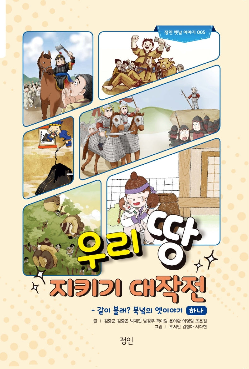 우리 땅 지키기 대작전: 같이 볼래? 북녘의 옛이야기 1(정인 옛날 이야기 5)