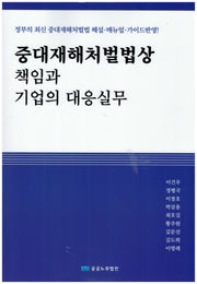 중대재해처벌법상 책임과 기업의 대응실무