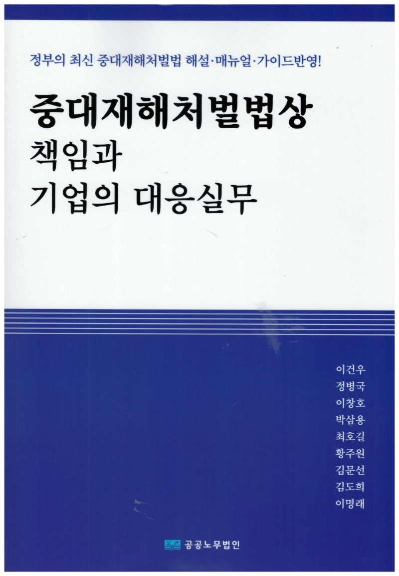 중대재해처벌법상 책임과 기업의 대응실무