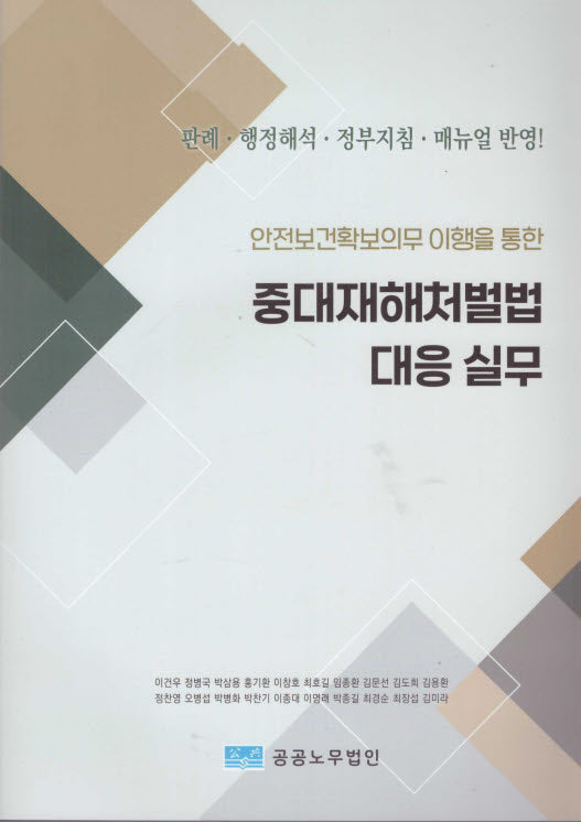 중대재해처벌법 대응 실무(안전보건확보의무 이행을 통한)