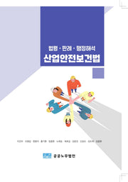 산업안전보건법(법령·판례·행정해석)