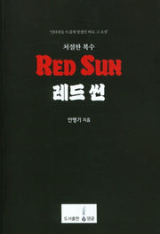 레드 썬