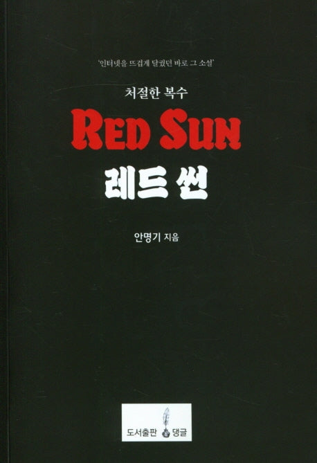 레드 썬
