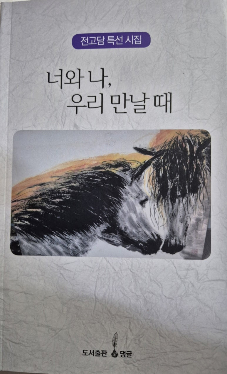 너와 나, 우리 만날 때
