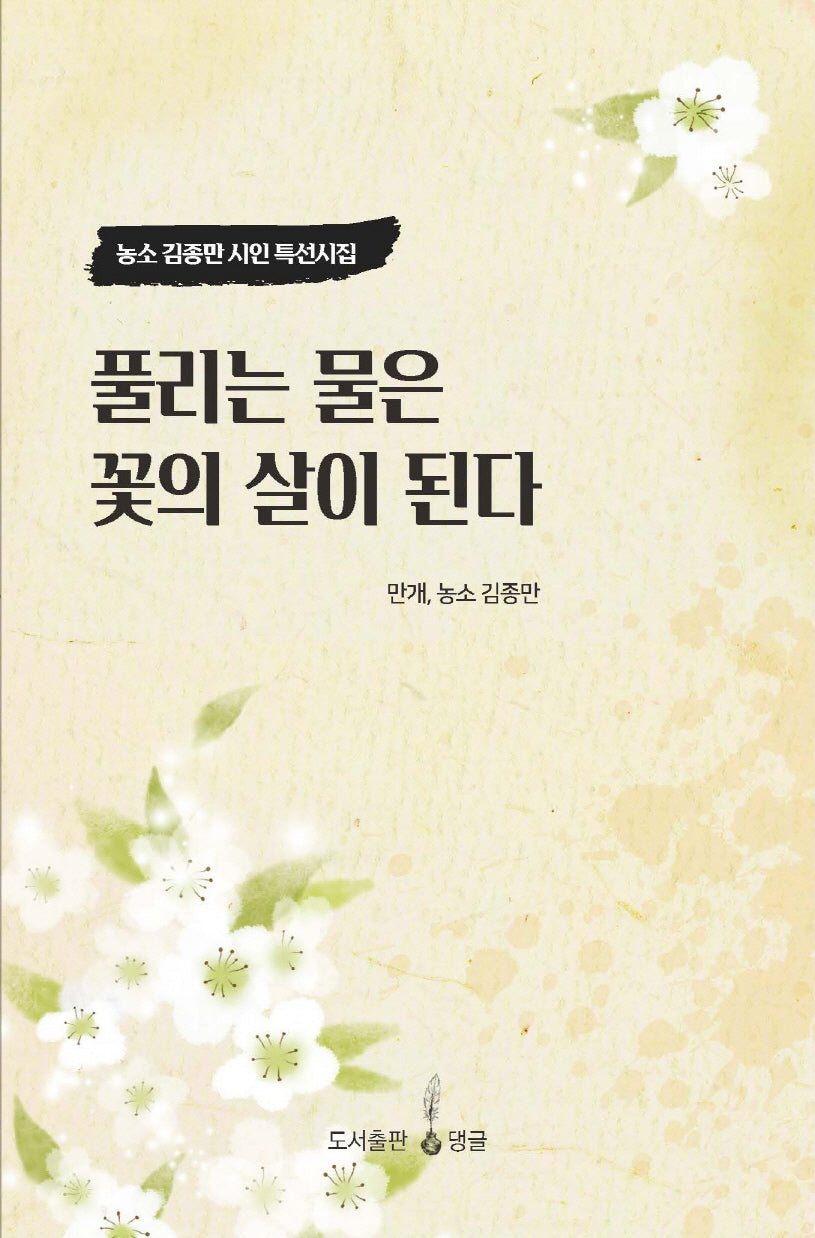 풀리는 물은 꽃의 살이 된다